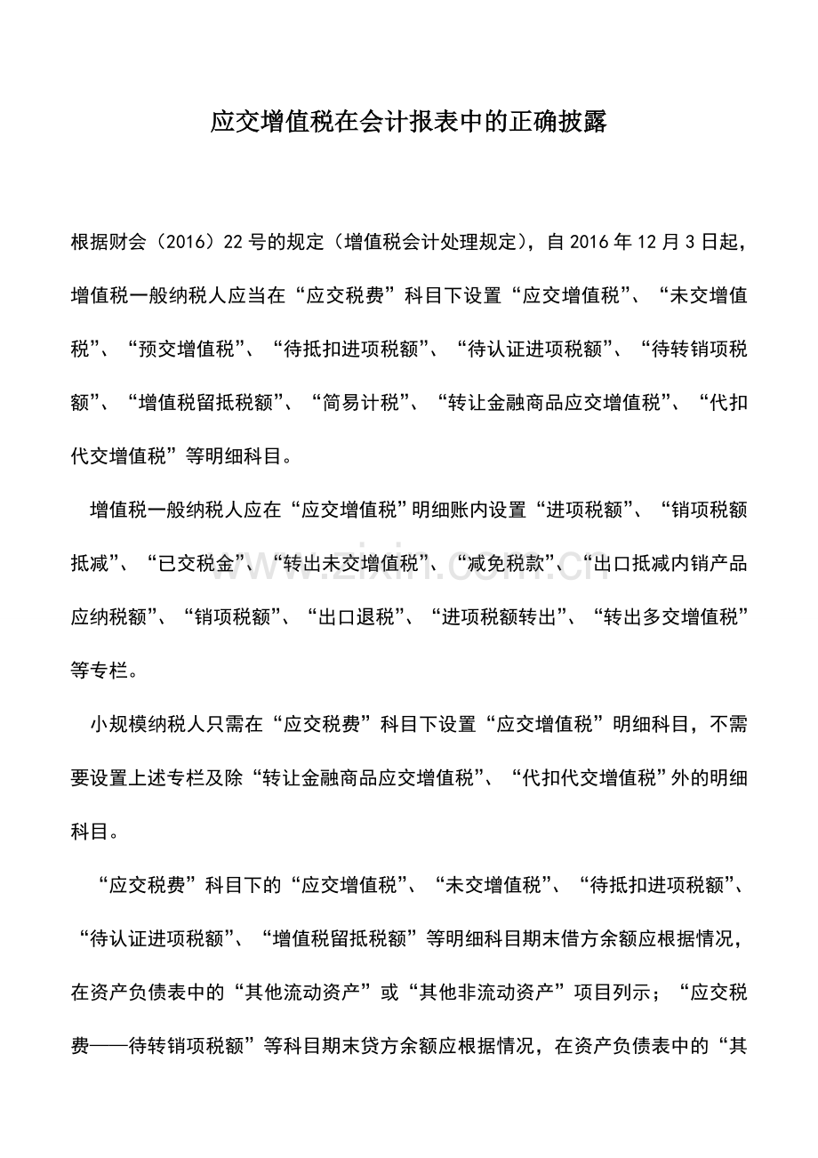 会计实务：应交增值税在会计报表中的正确披露.doc_第1页