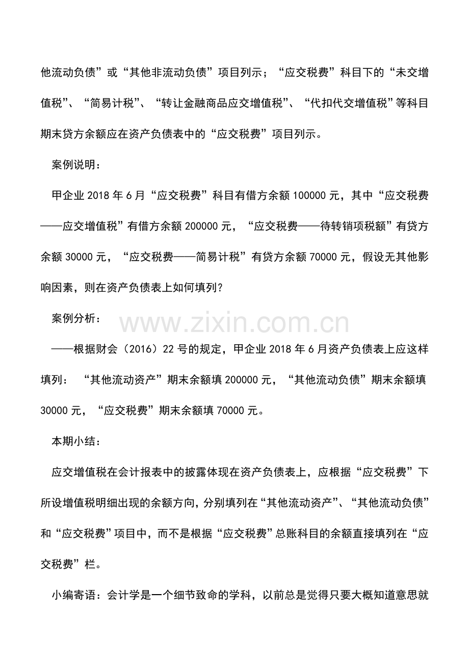 会计实务：应交增值税在会计报表中的正确披露.doc_第2页