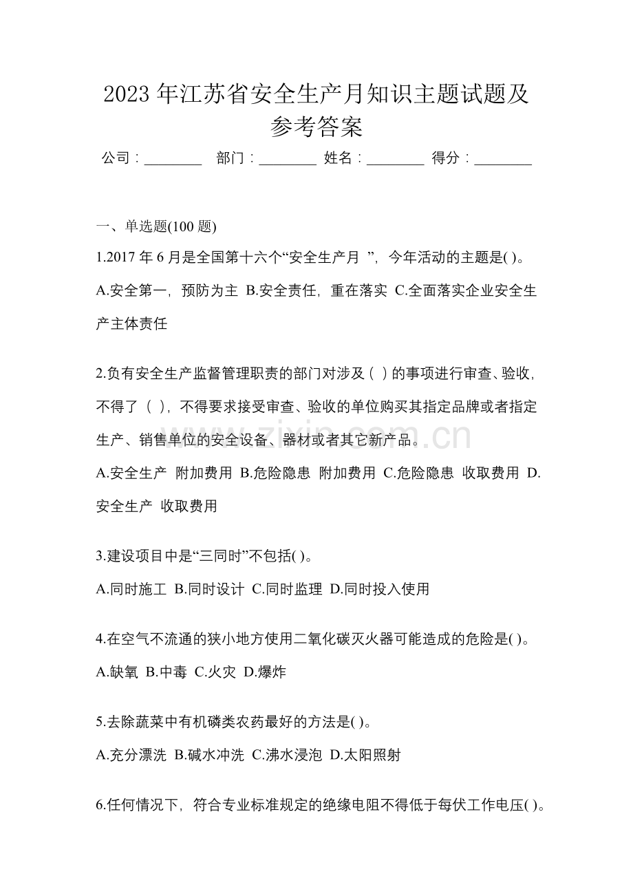 2023年江苏省安全生产月知识主题试题及参考答案.docx_第1页