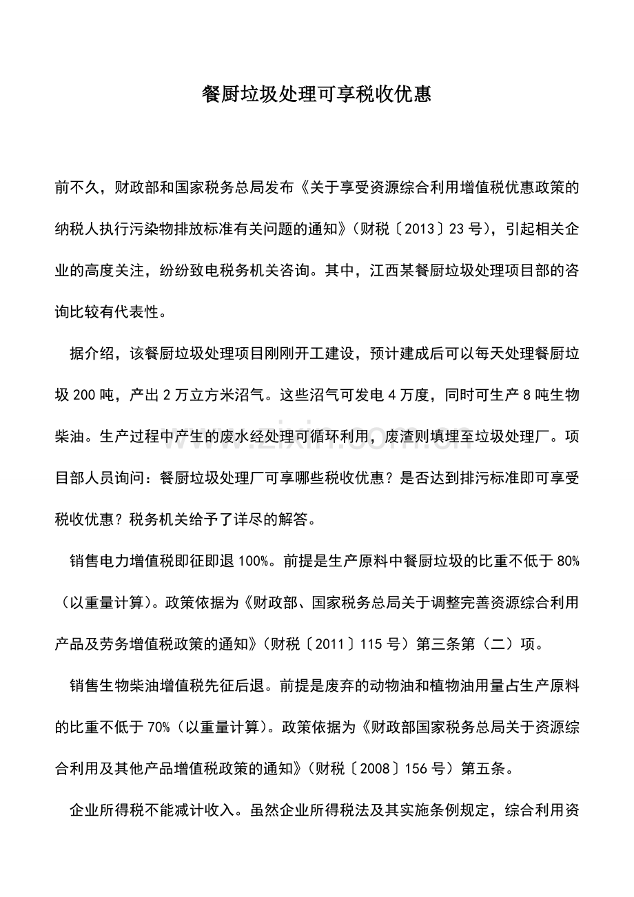 会计实务：餐厨垃圾处理可享税收优惠.doc_第1页