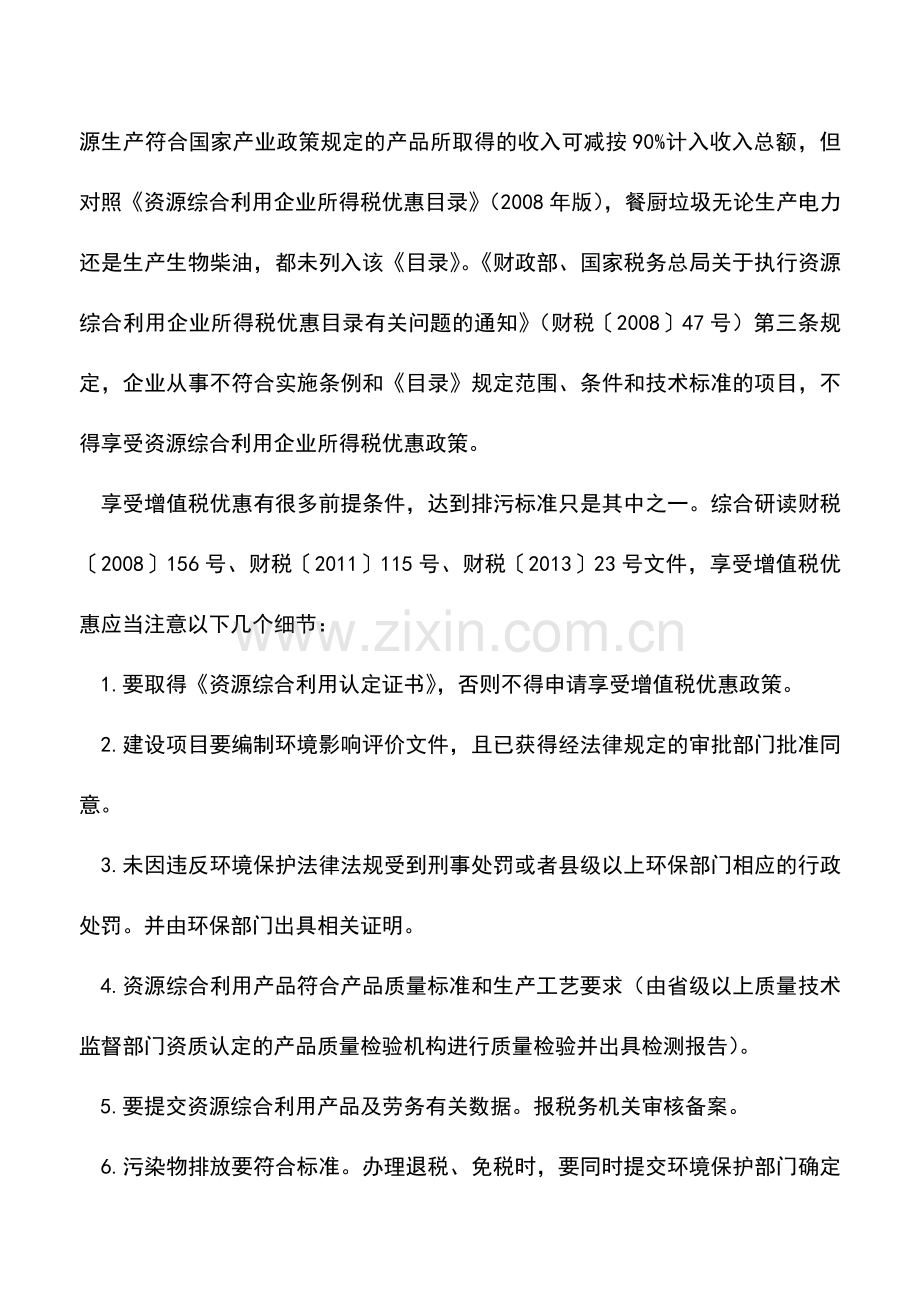 会计实务：餐厨垃圾处理可享税收优惠.doc_第2页