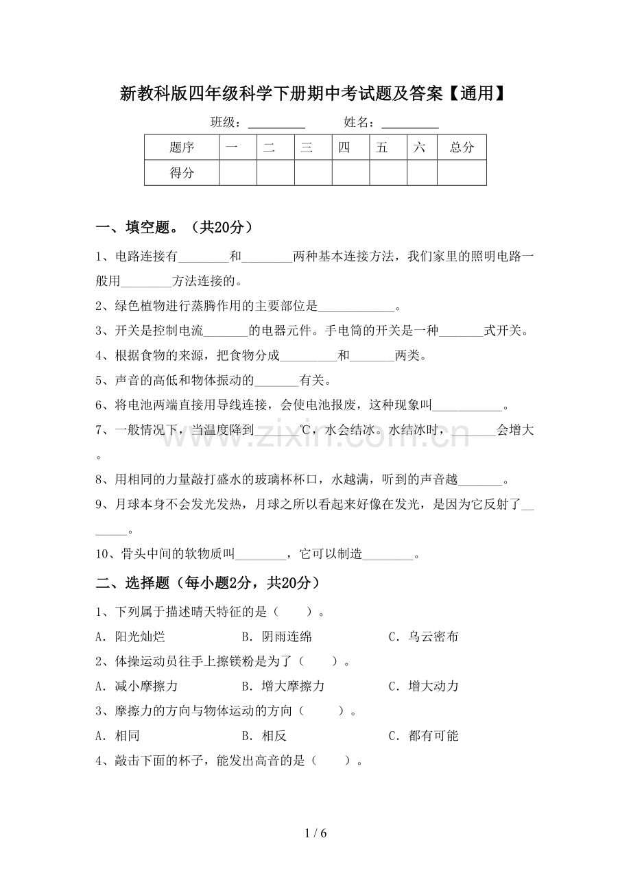 新教科版四年级科学下册期中考试题及答案【通用】.doc_第1页