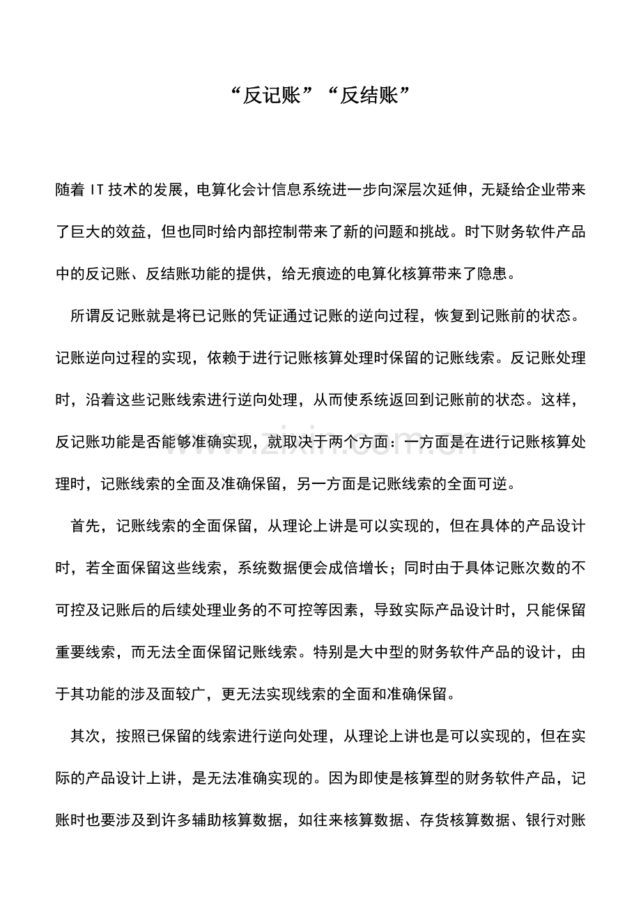 会计经验：“反记账”“反结账”.doc_第1页