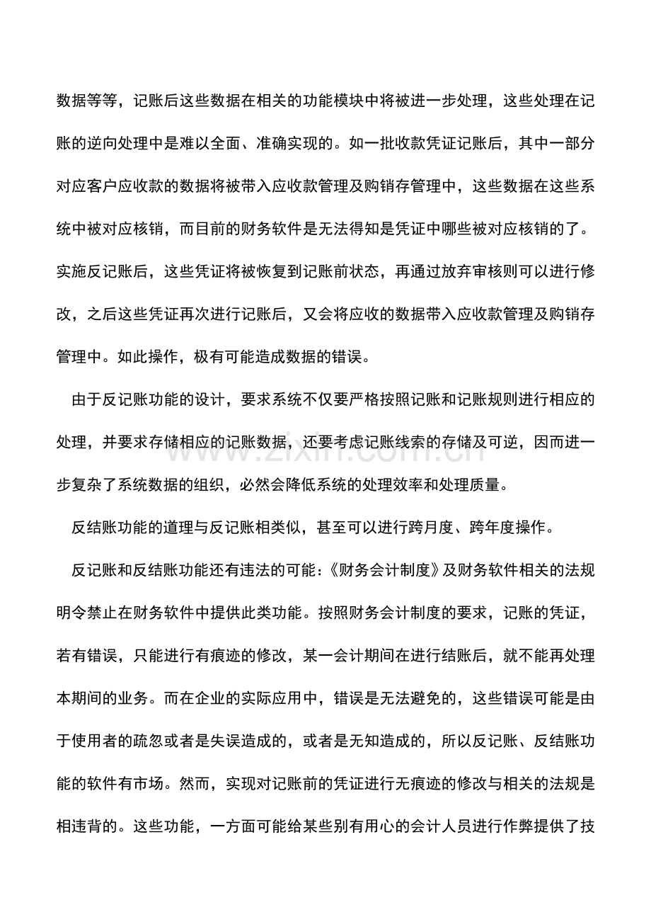 会计经验：“反记账”“反结账”.doc_第2页