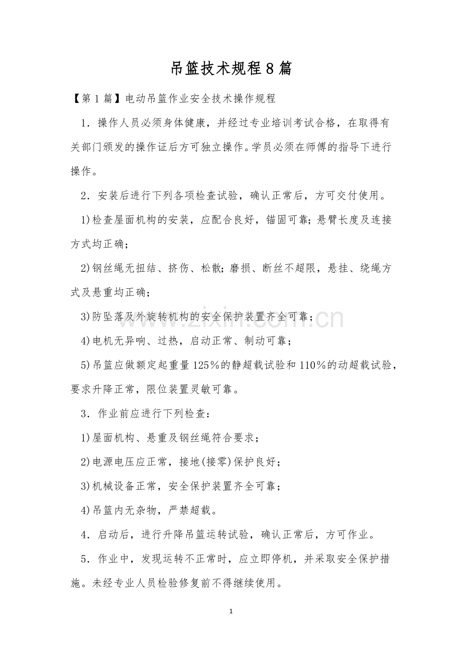 吊篮技术规程8篇.docx_第1页