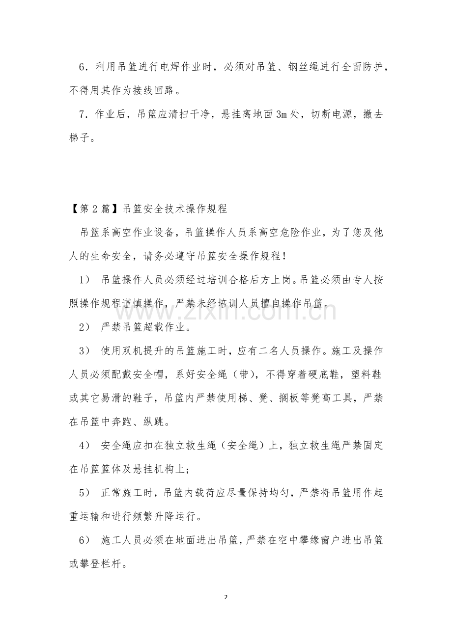 吊篮技术规程8篇.docx_第2页