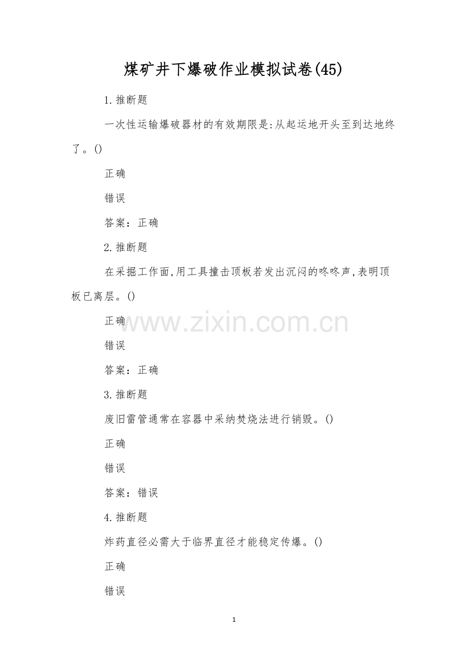 煤矿井下爆破作业模拟试卷(45).docx_第1页