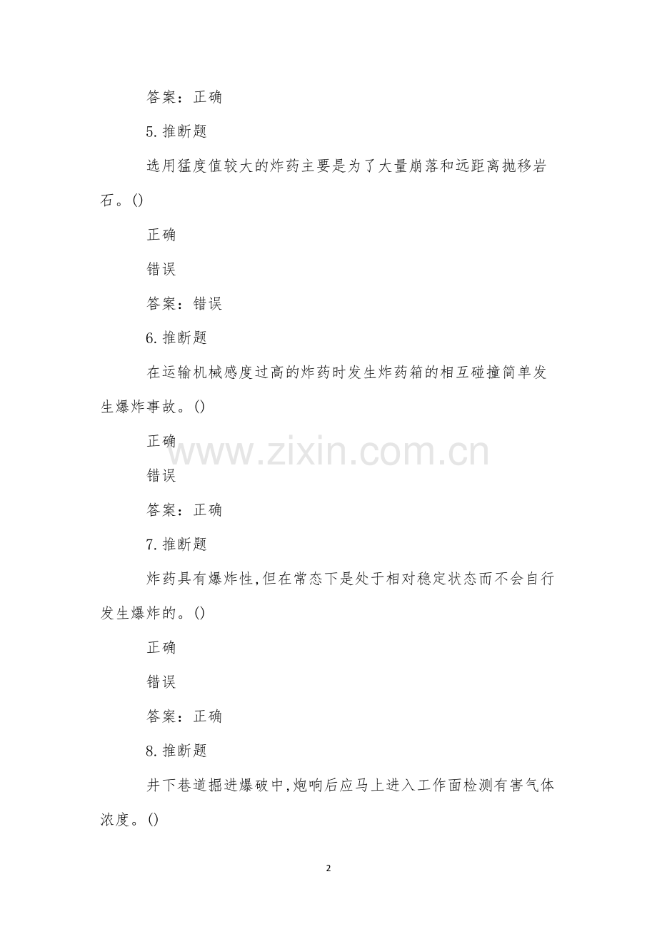 煤矿井下爆破作业模拟试卷(45).docx_第2页