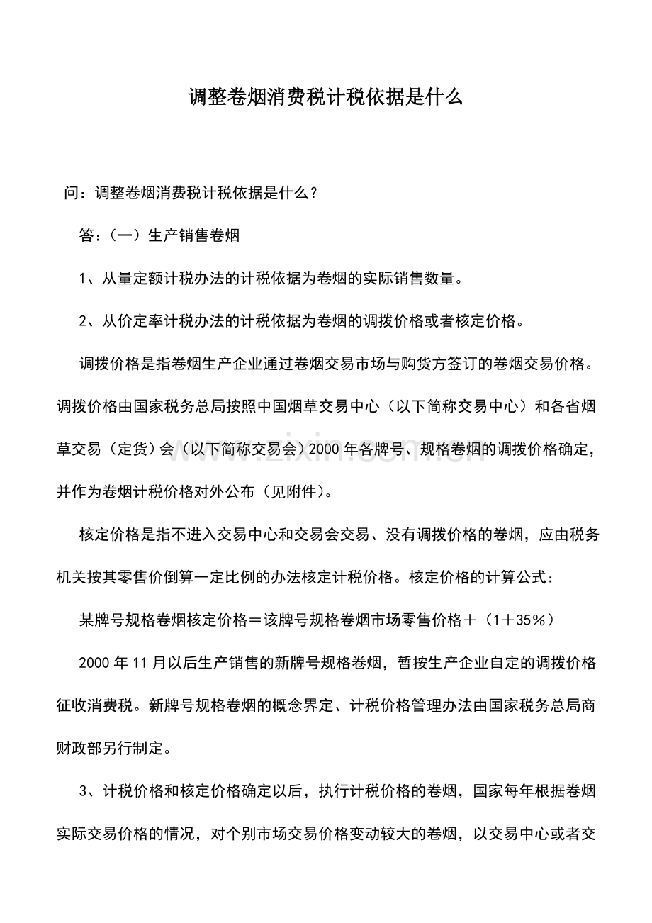会计实务：调整卷烟消费税计税依据是什么.doc_第1页