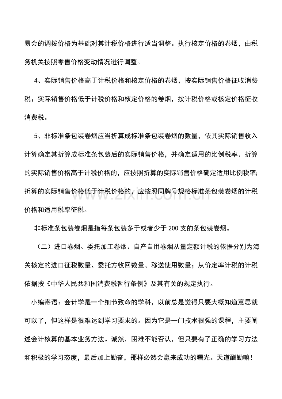 会计实务：调整卷烟消费税计税依据是什么.doc_第2页