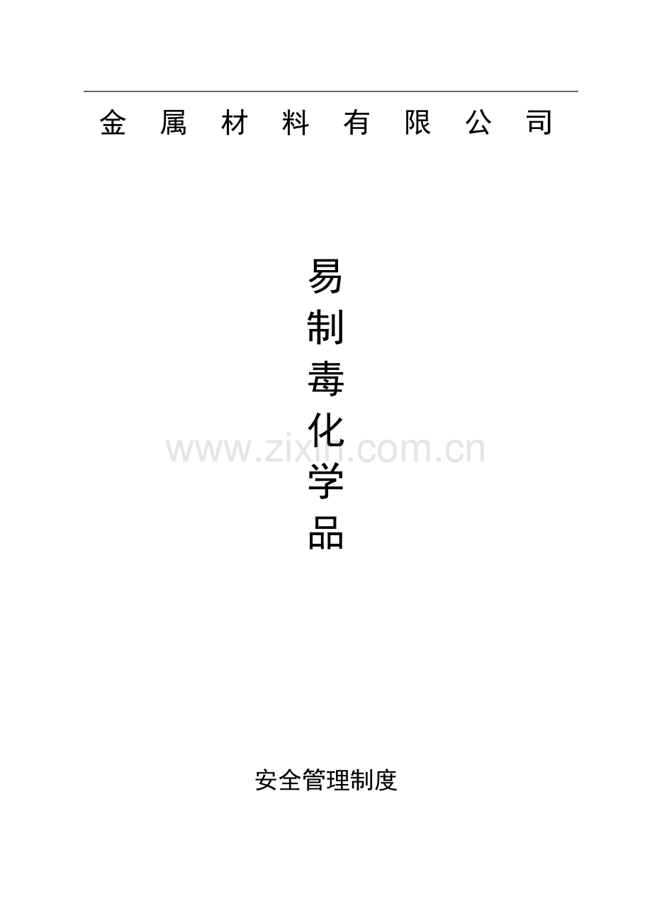 金属材料有限公司易制毒化学品安全管理.doc_第1页
