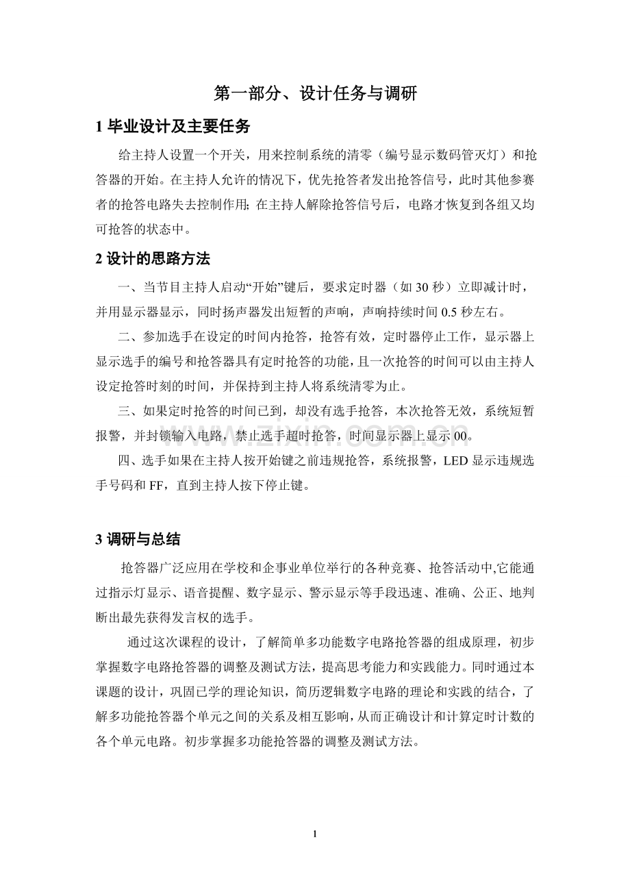 基于单片机的多路智能抢答器的设计毕业设计.doc_第2页