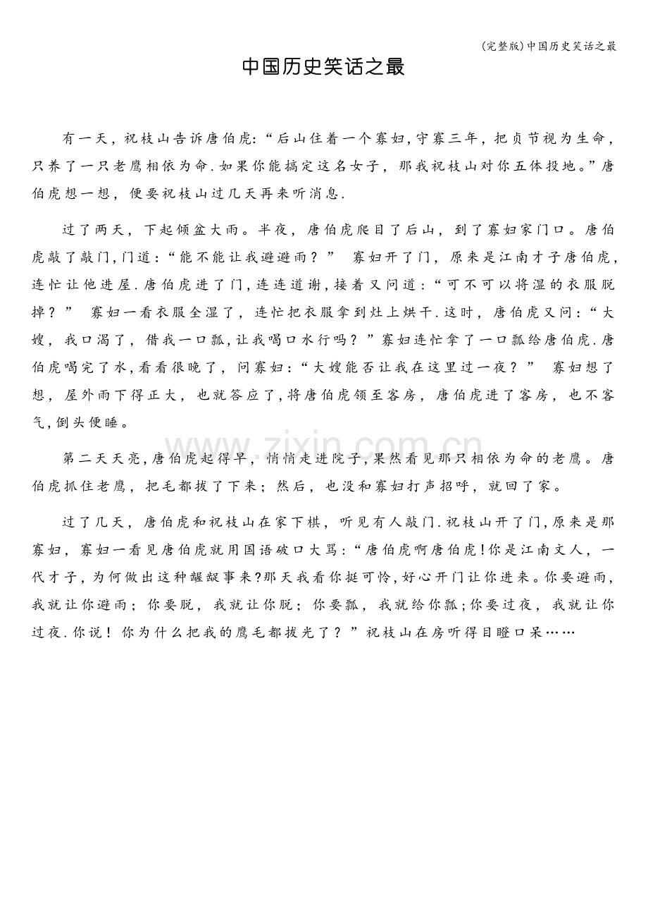 中国历史笑话之最.doc_第1页