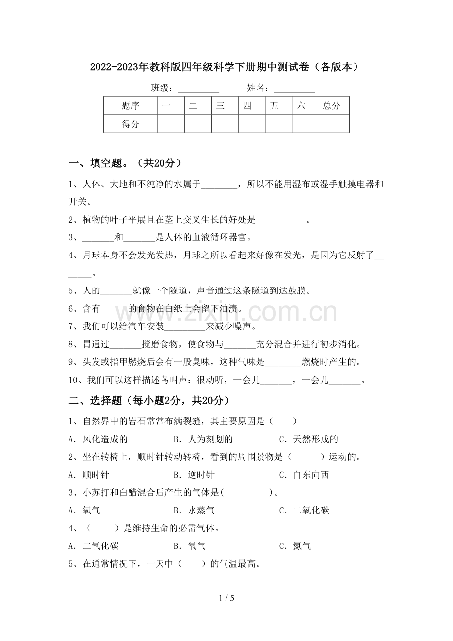 2022-2023年教科版四年级科学下册期中测试卷(各版本).doc_第1页