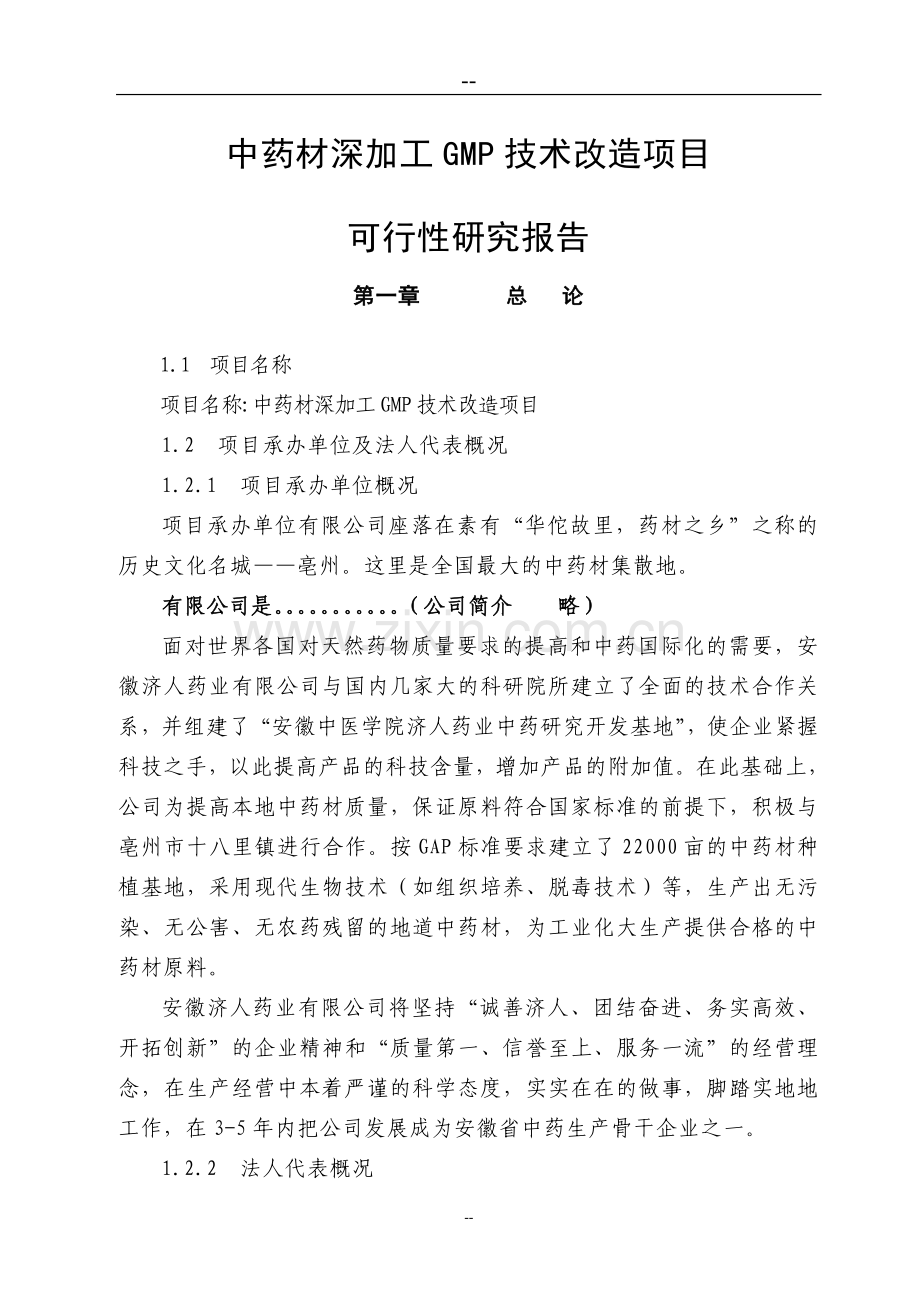 中药材深加工gmp技术改造项目可行性分析报告.doc_第1页