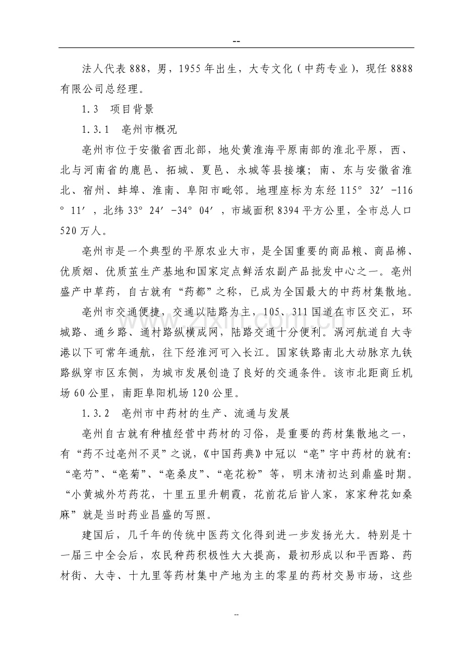 中药材深加工gmp技术改造项目可行性分析报告.doc_第2页