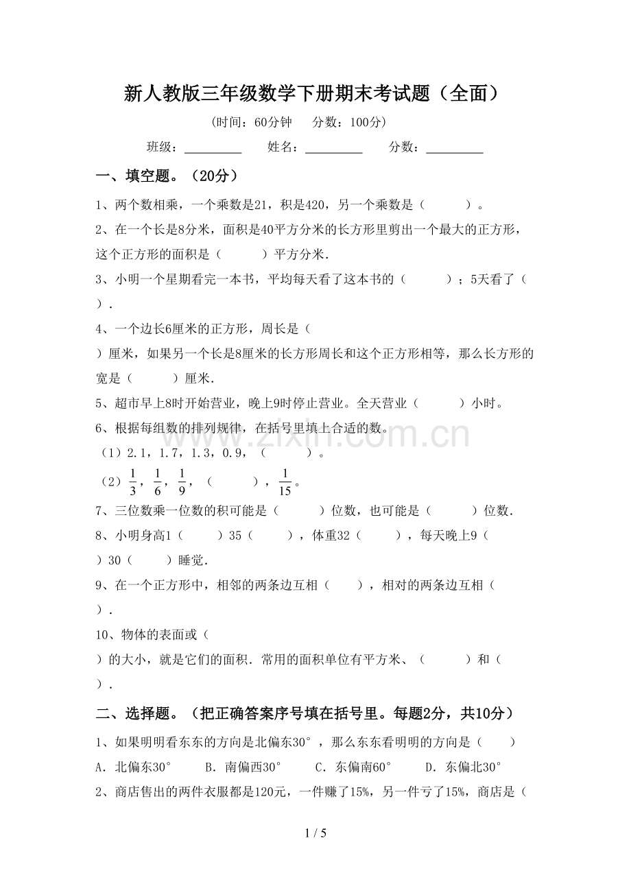 新人教版三年级数学下册期末考试题(全面).doc_第1页