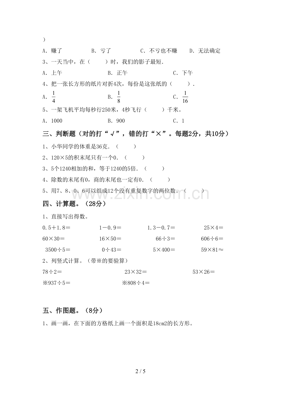 新人教版三年级数学下册期末考试题(全面).doc_第2页
