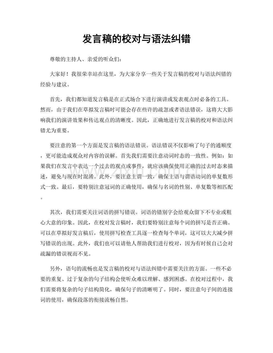 发言稿的校对与语法纠错.docx_第1页
