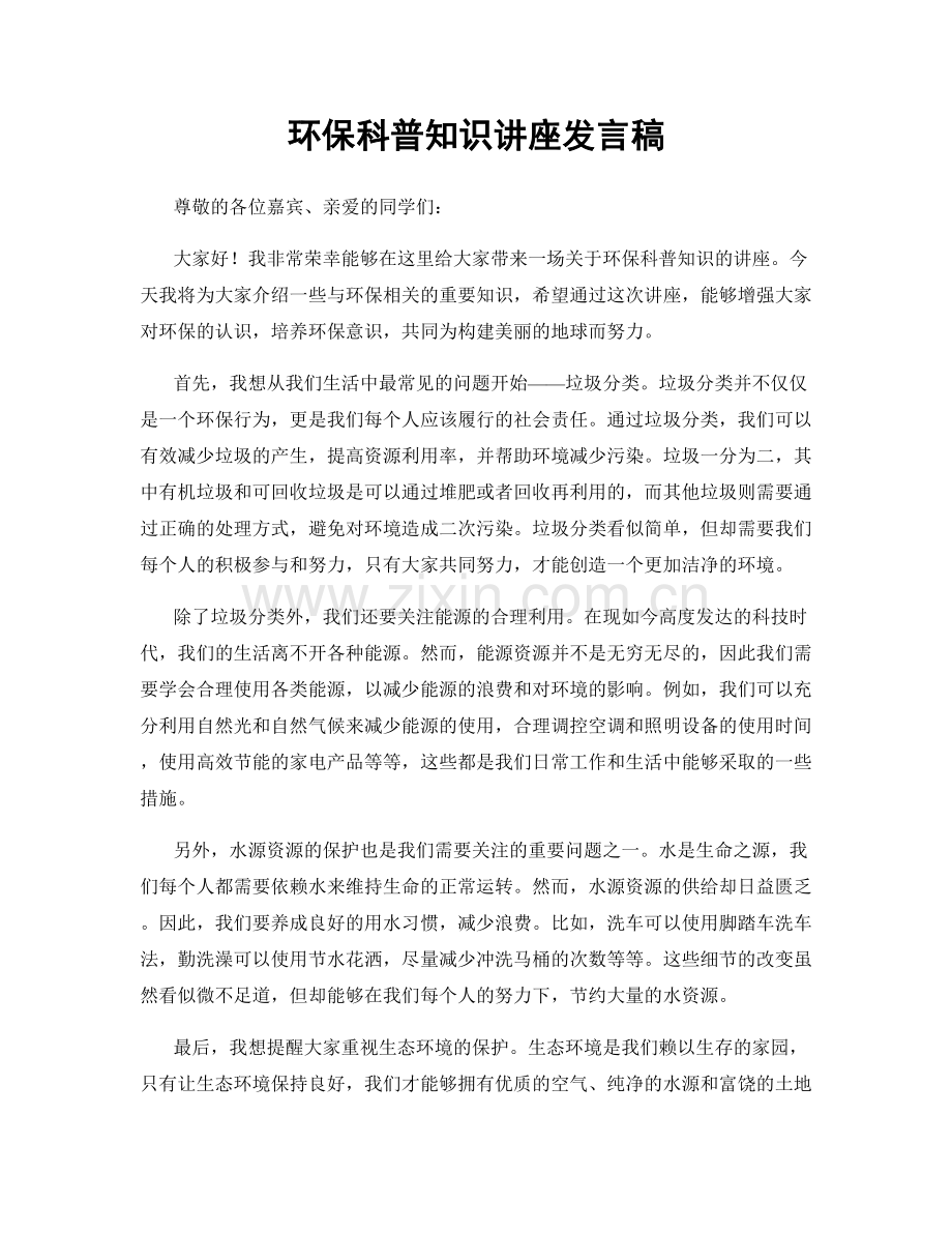 环保科普知识讲座发言稿.docx_第1页