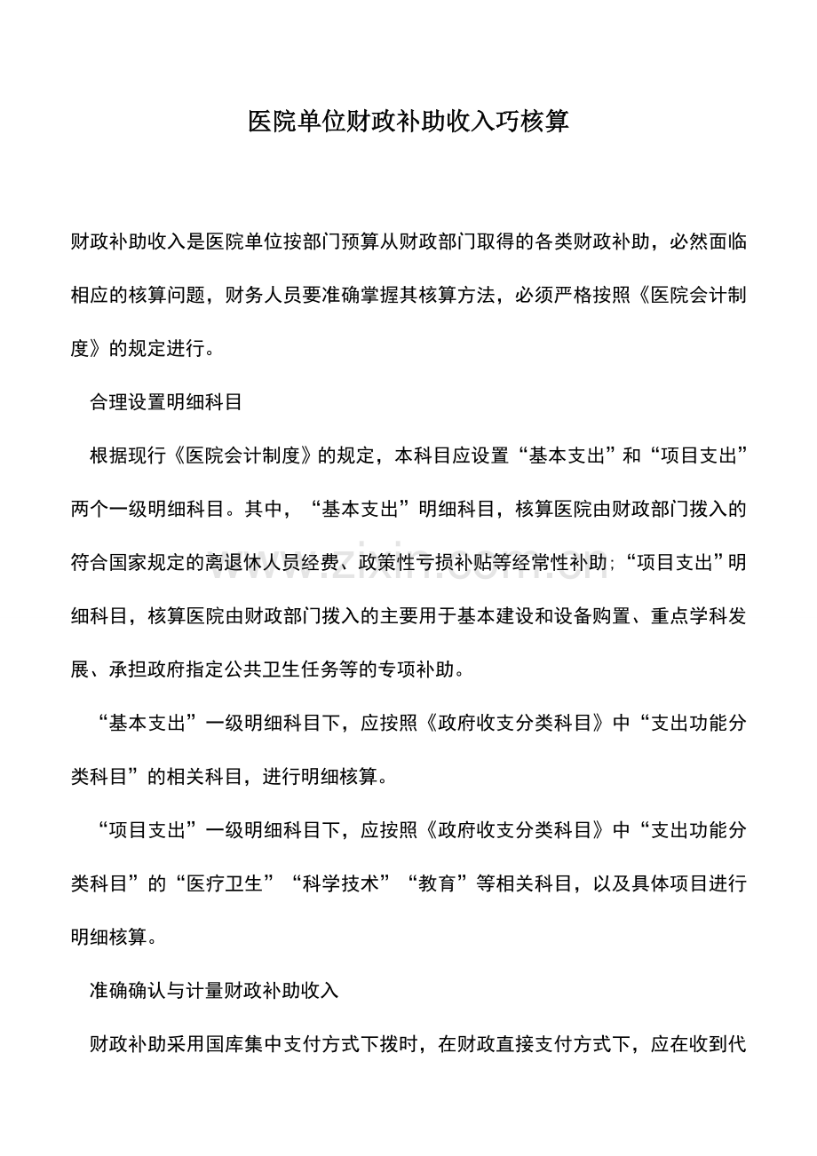 会计实务：医院单位财政补助收入巧核算.doc_第1页