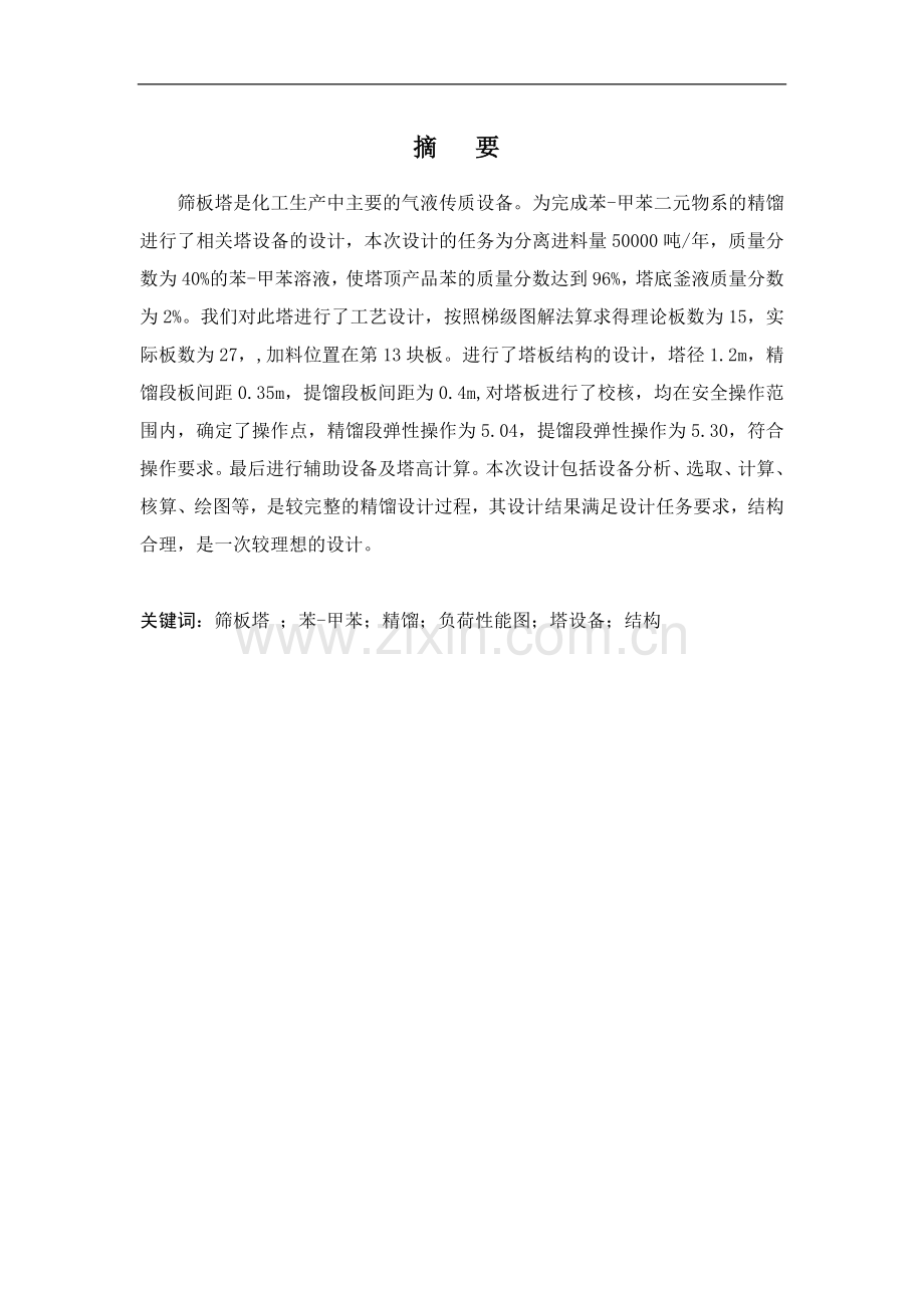 筛孔板式塔设计.doc_第1页