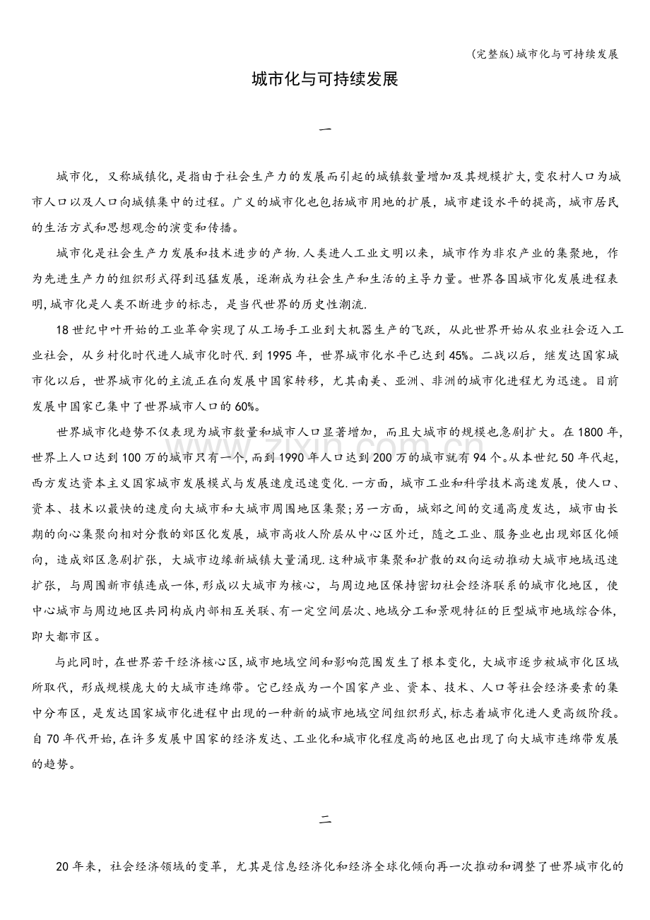 城市化与可持续发展.doc_第1页