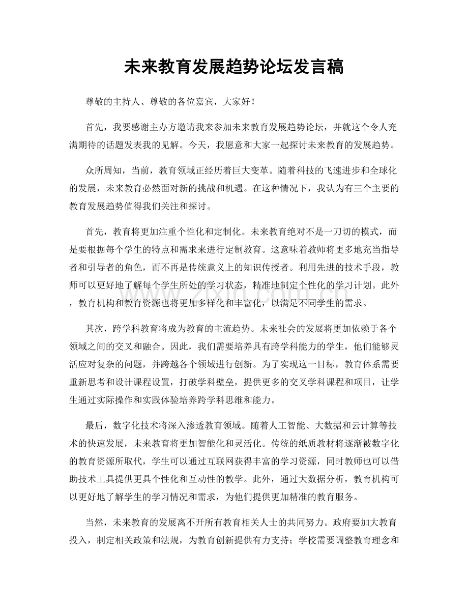未来教育发展趋势论坛发言稿.docx_第1页