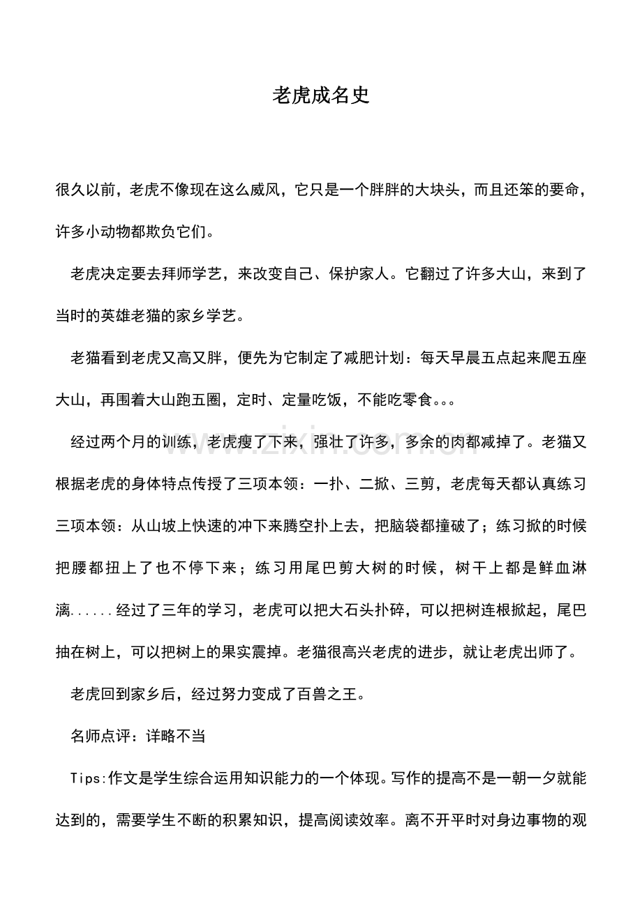 中小学作文素材：老虎成名史.doc_第1页