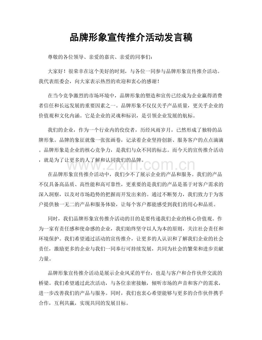 品牌形象宣传推介活动发言稿.docx_第1页