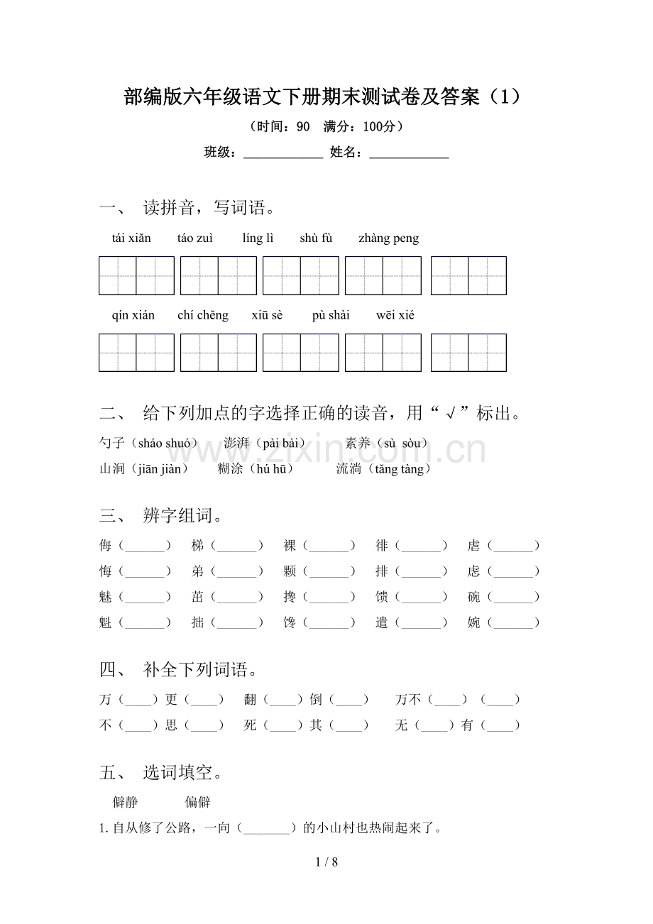 部编版六年级语文下册期末测试卷及答案(1).doc_第1页