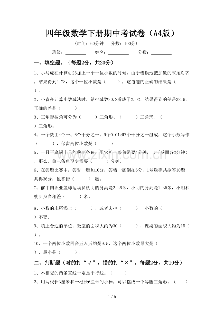 四年级数学下册期中考试卷(A4版).doc_第1页