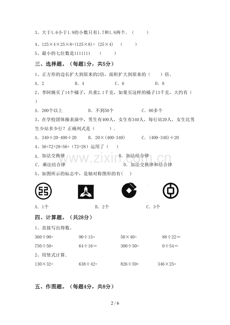 四年级数学下册期中考试卷(A4版).doc_第2页
