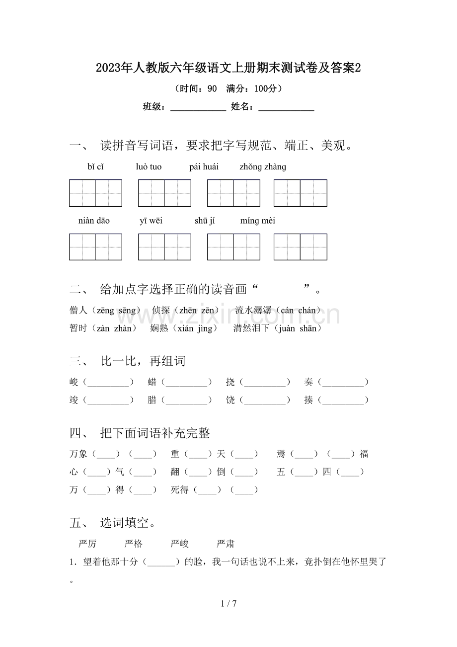 2023年人教版六年级语文上册期末测试卷及答案2.doc_第1页