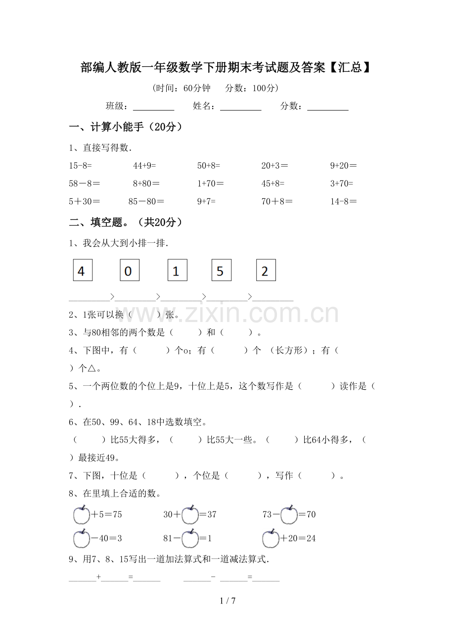 部编人教版一年级数学下册期末考试题及答案【汇总】.doc_第1页