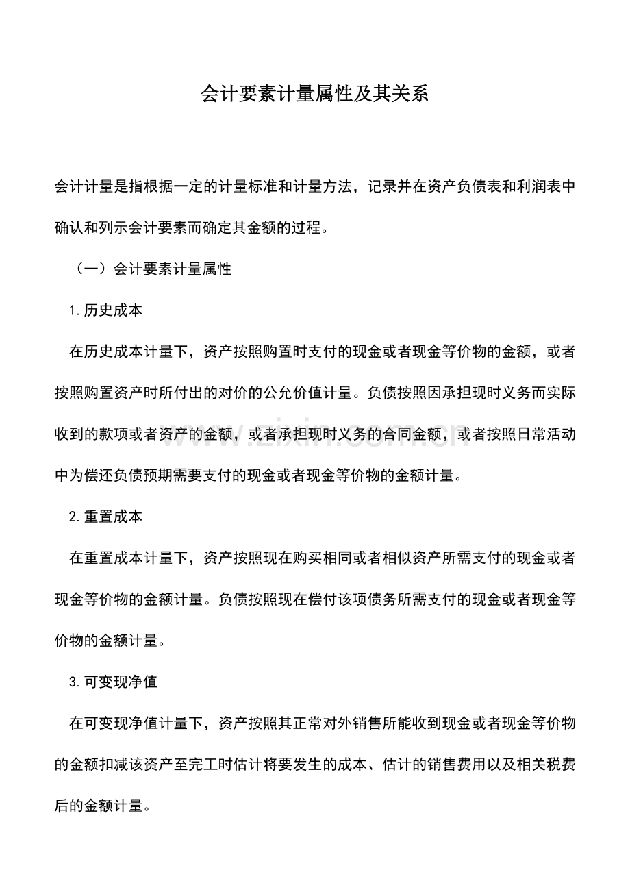 会计实务：会计要素计量属性及其关系.doc_第1页