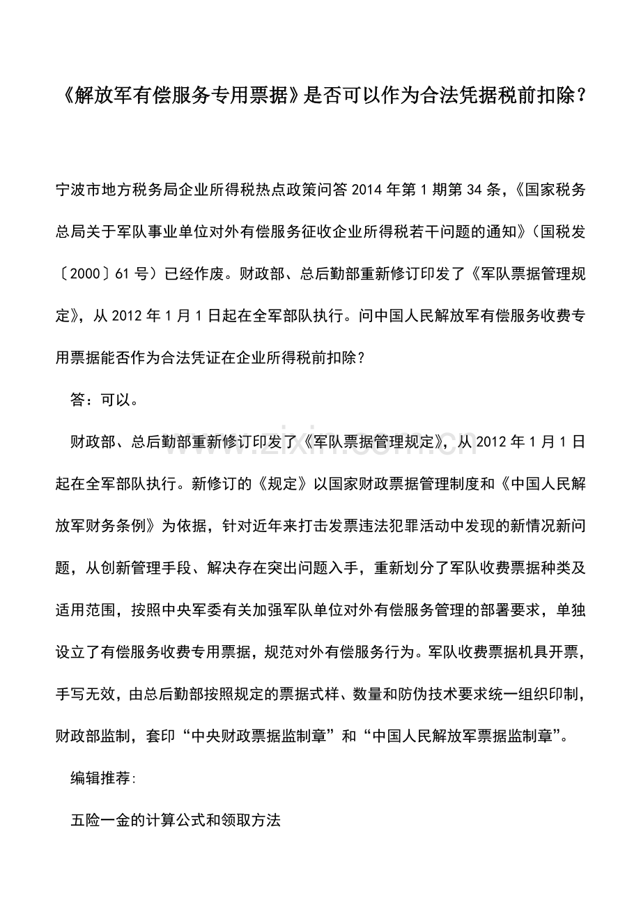 会计实务：《解放军有偿服务专用票据》是否可以作为合法凭据税前扣除？.doc_第1页
