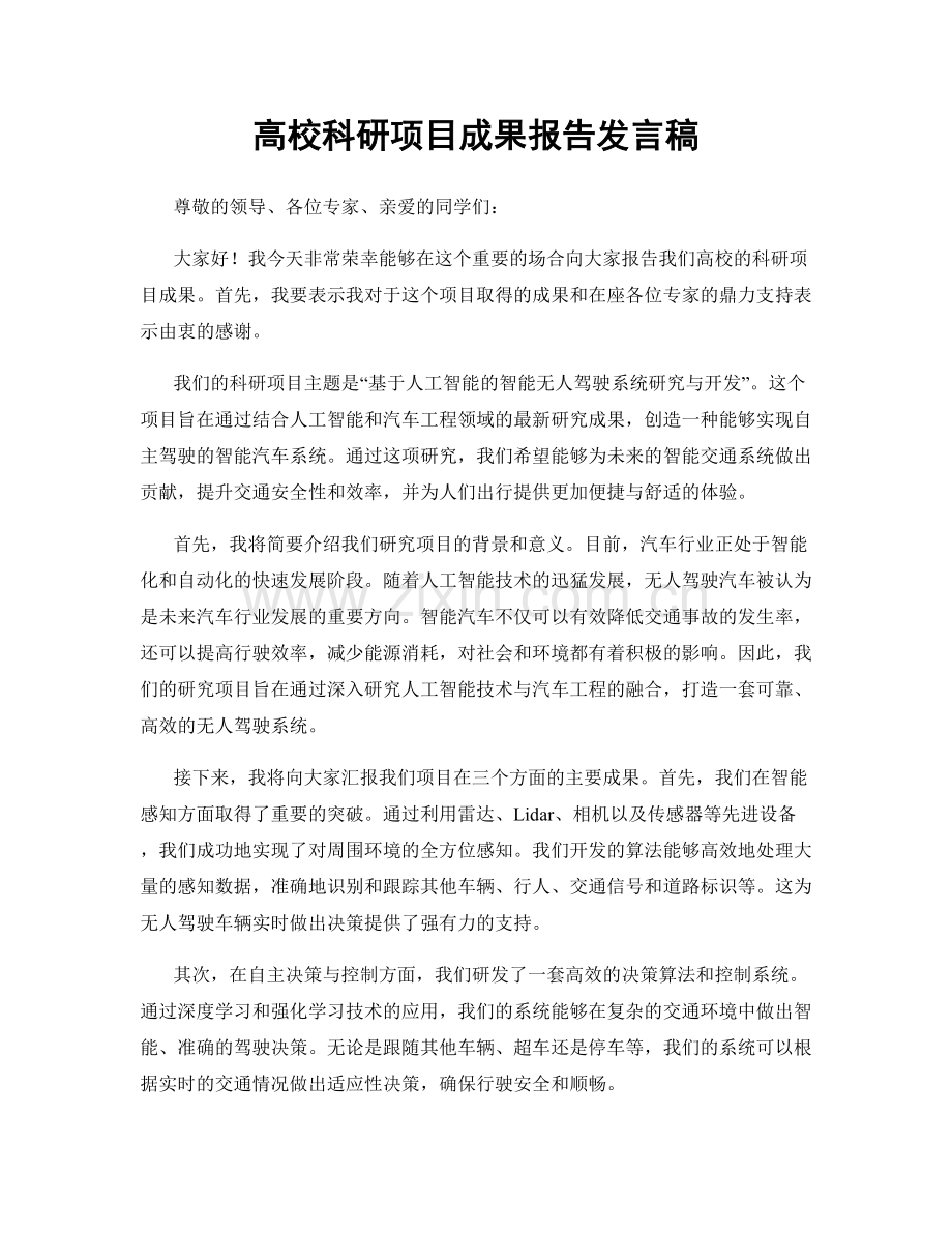 高校科研项目成果报告发言稿.docx_第1页