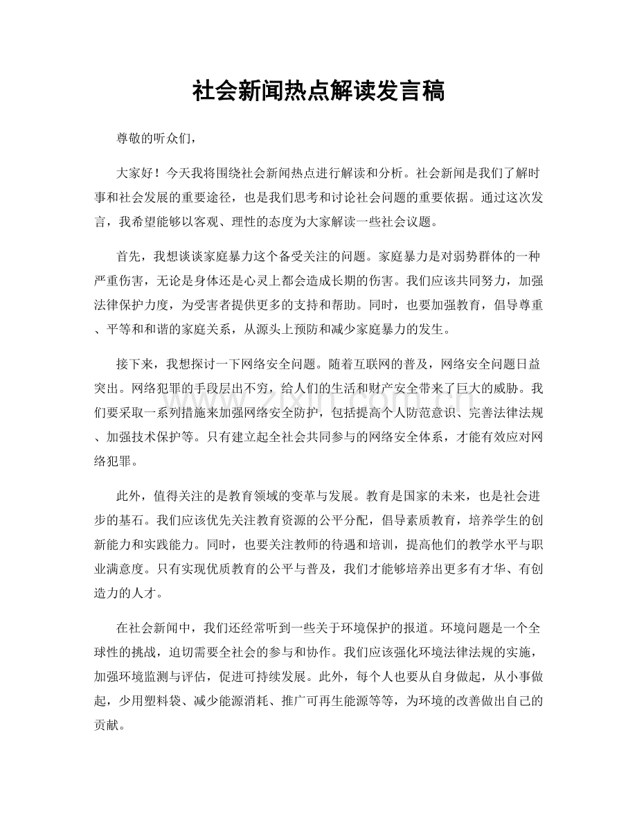 社会新闻热点解读发言稿.docx_第1页