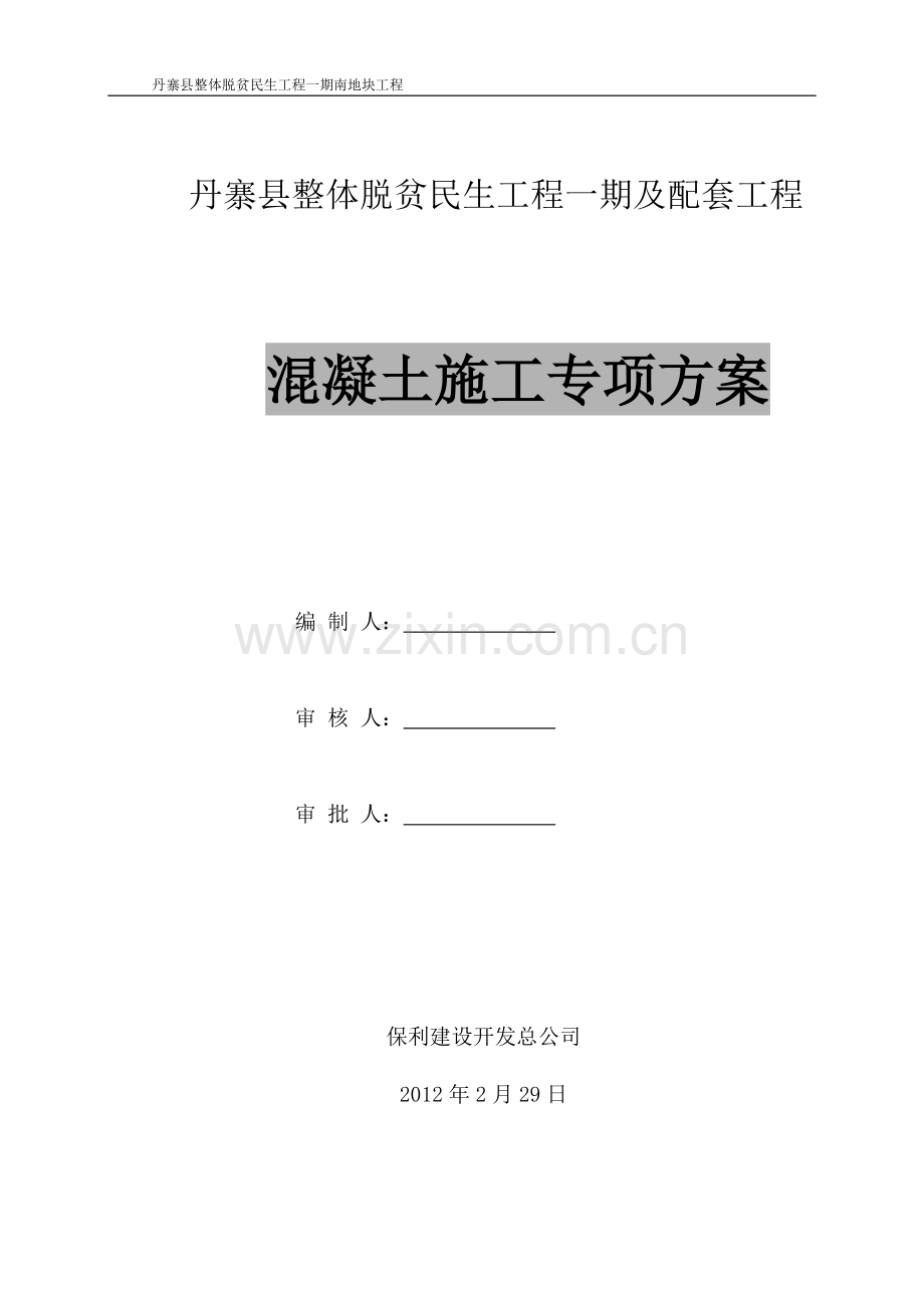 体整脱贫民生工程混凝土施工方案.doc_第2页