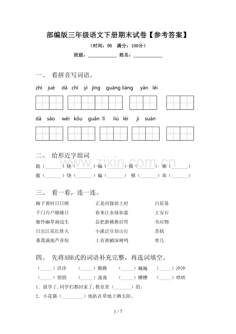 部编版三年级语文下册期末试卷【参考答案】.doc_第1页
