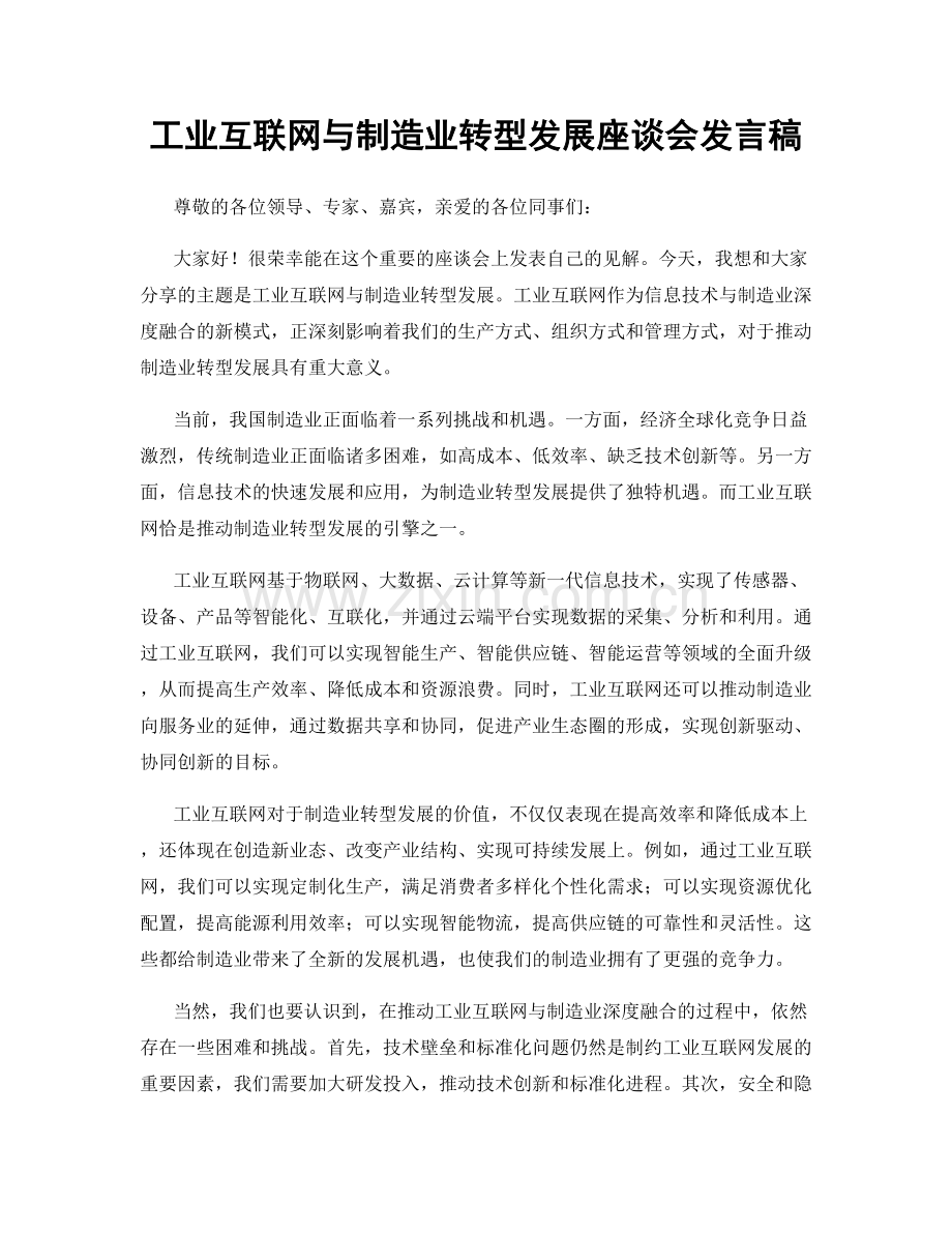 工业互联网与制造业转型发展座谈会发言稿.docx_第1页