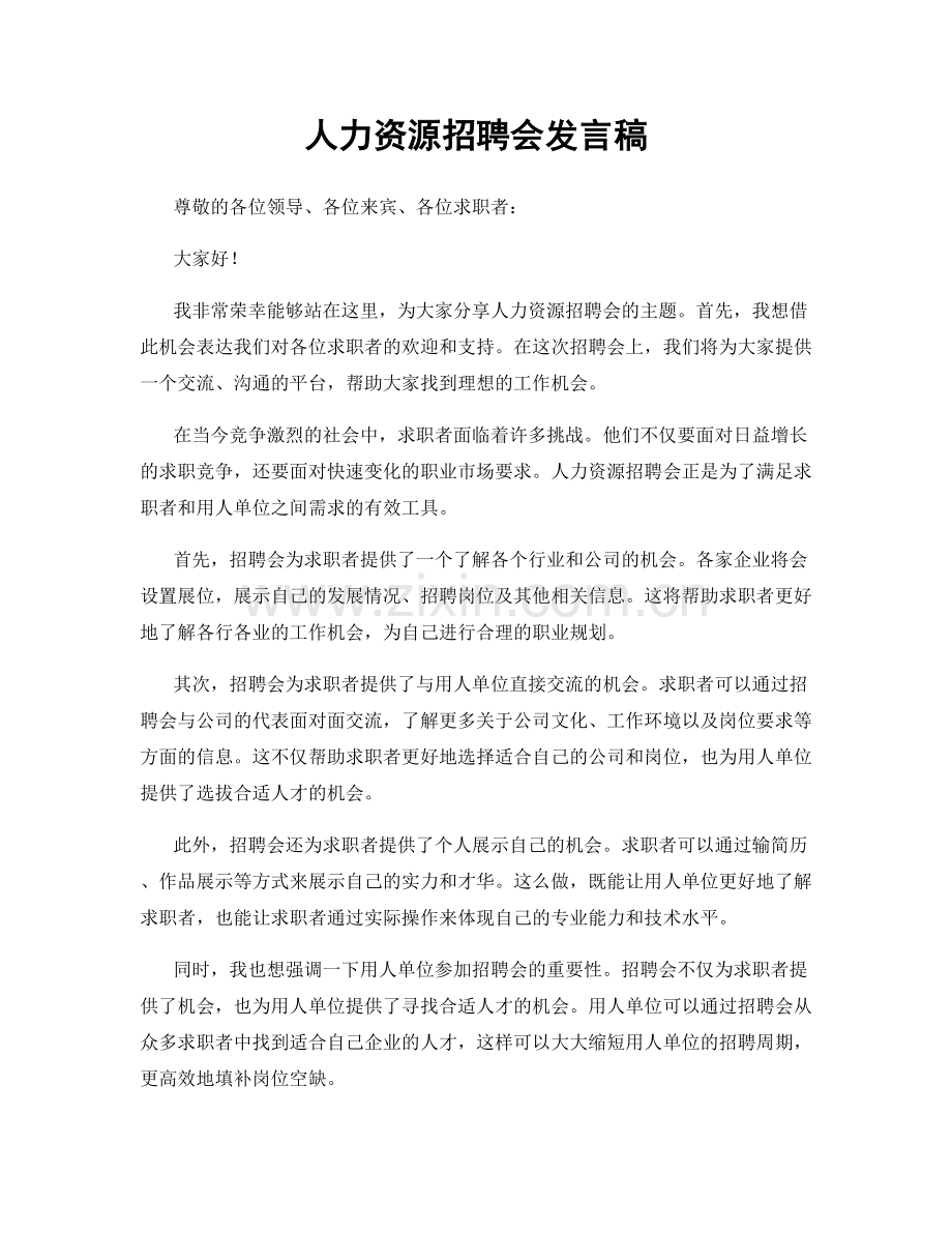 人力资源招聘会发言稿.docx_第1页
