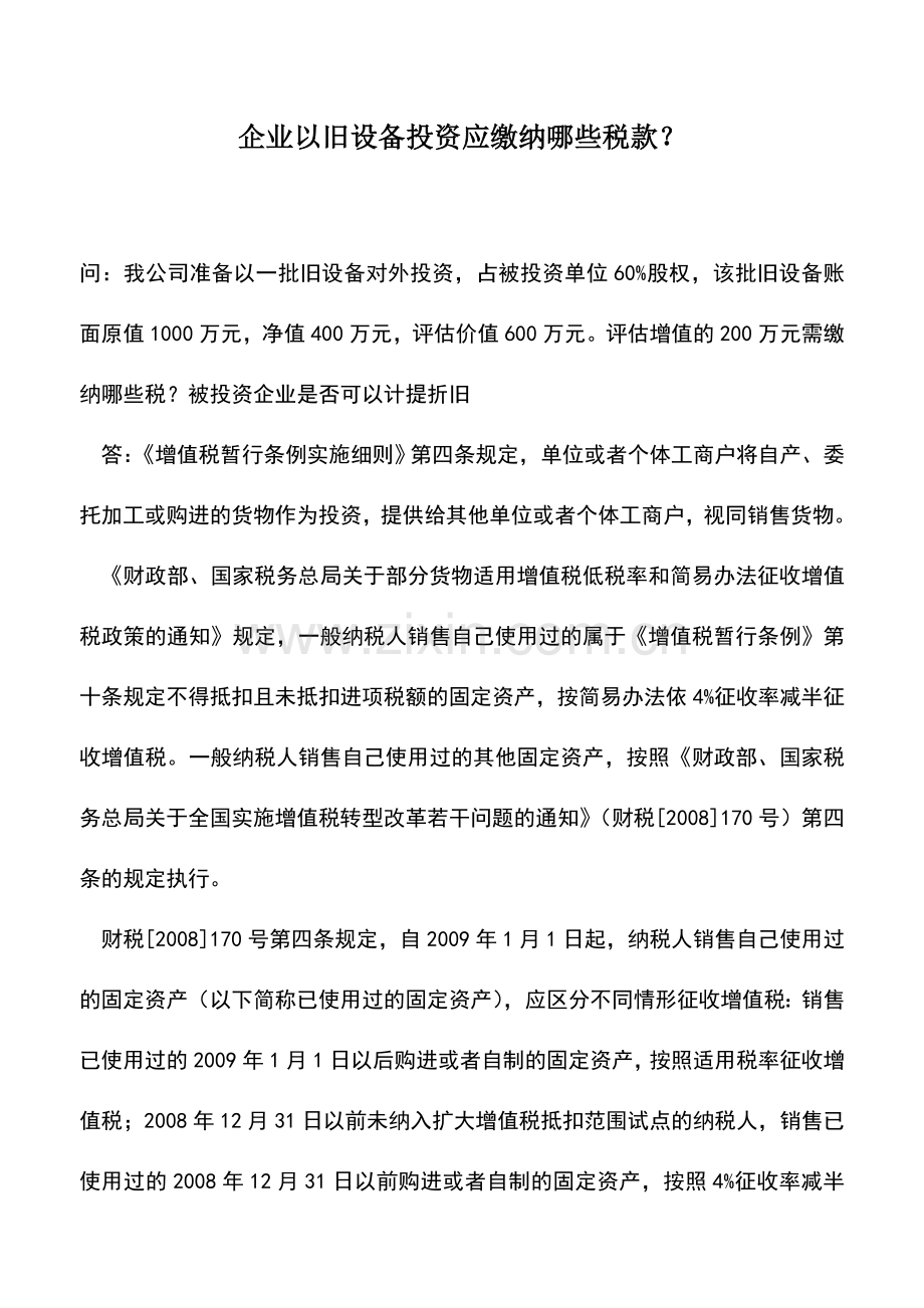 会计实务：企业以旧设备投资应缴纳哪些税款？.doc_第1页