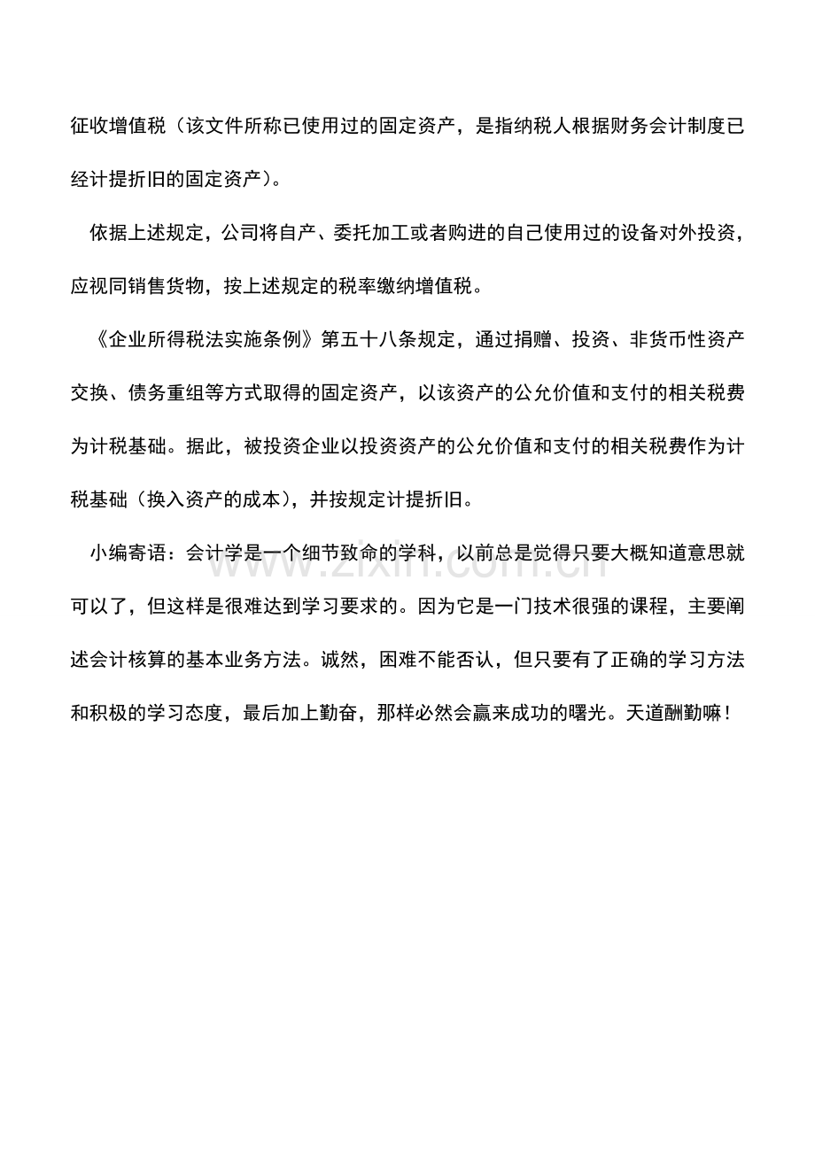 会计实务：企业以旧设备投资应缴纳哪些税款？.doc_第2页