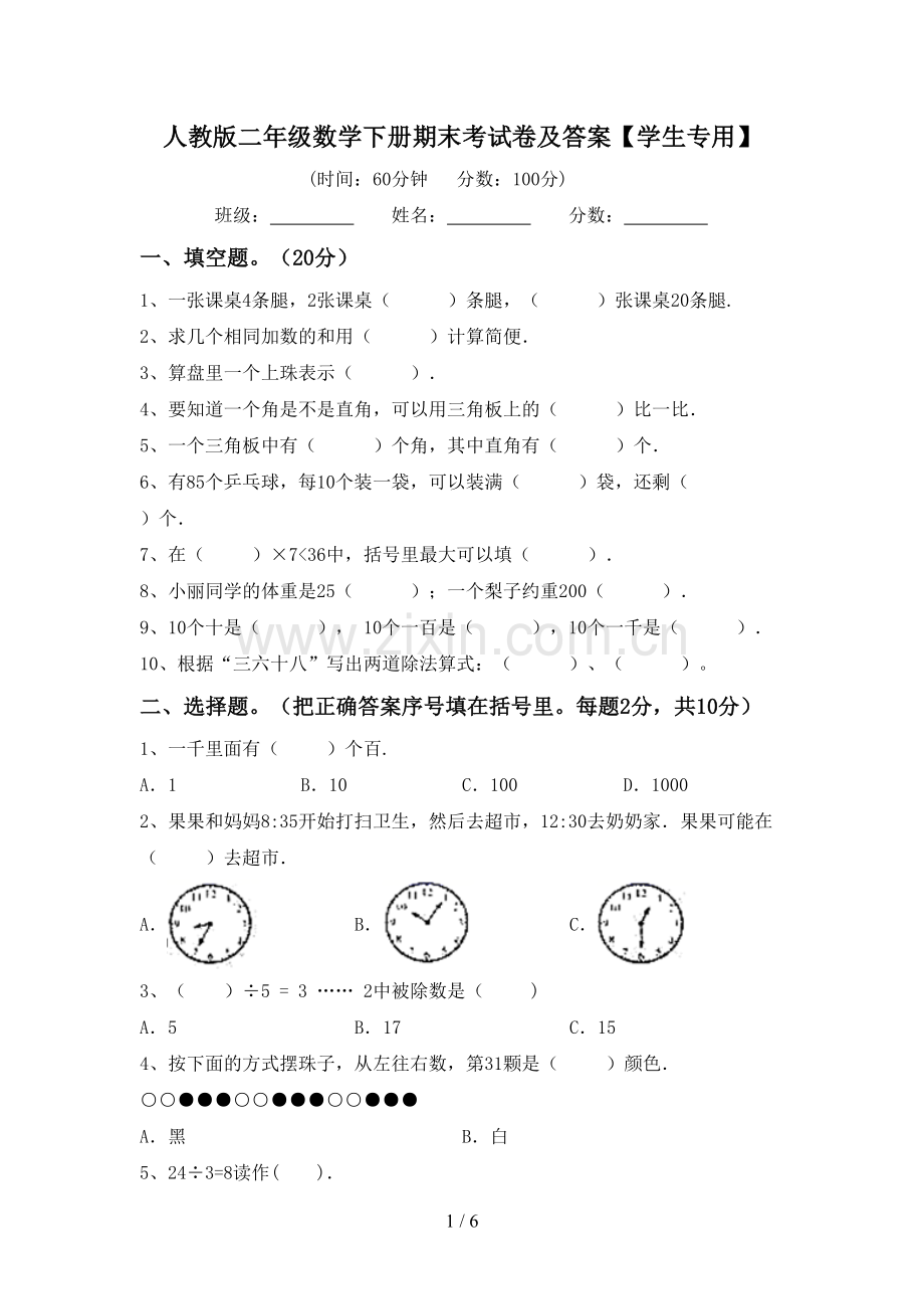 人教版二年级数学下册期末考试卷及答案【学生专用】.doc_第1页