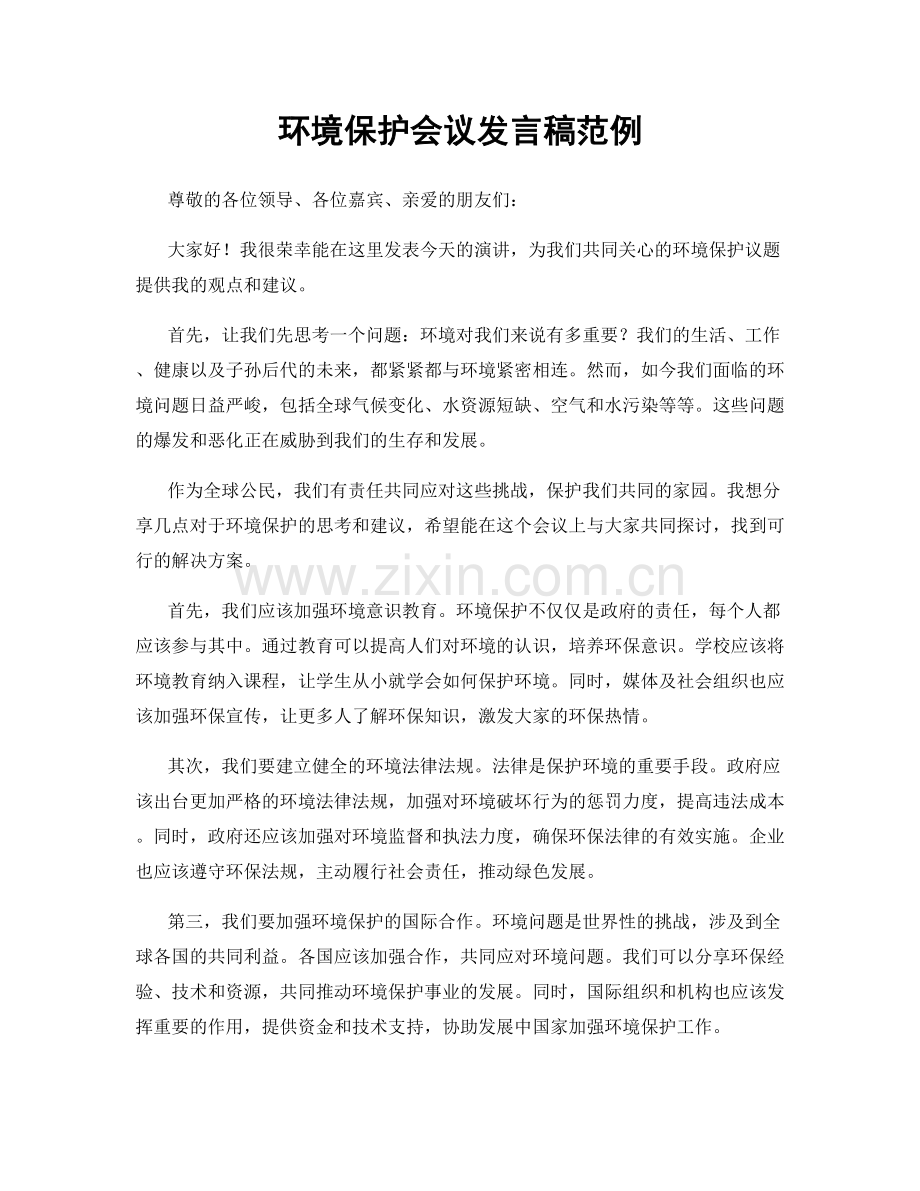 环境保护会议发言稿范例.docx_第1页
