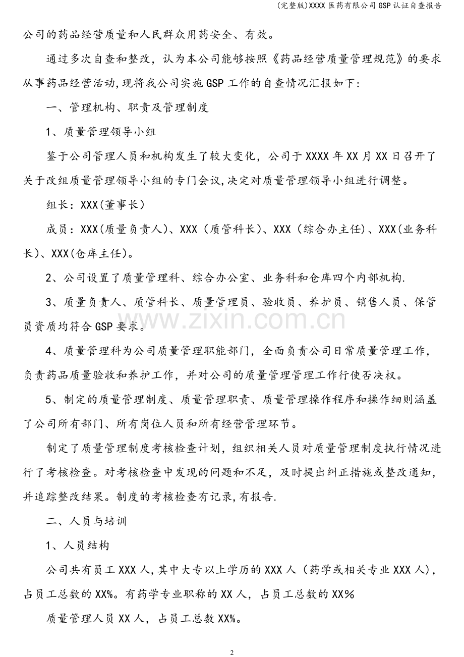 XXXX医药有限公司GSP认证自查报告.doc_第2页