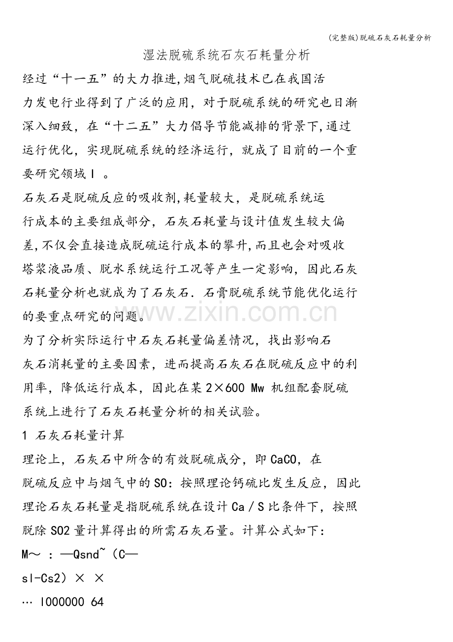 脱硫石灰石耗量分析.doc_第1页