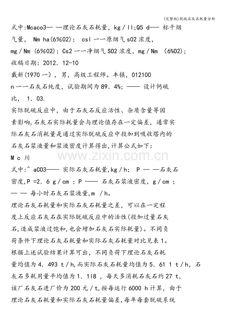 脱硫石灰石耗量分析.doc_第2页
